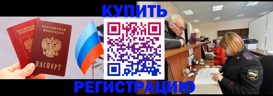 купить прописку в Оренбурге